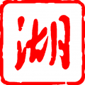 快连永远