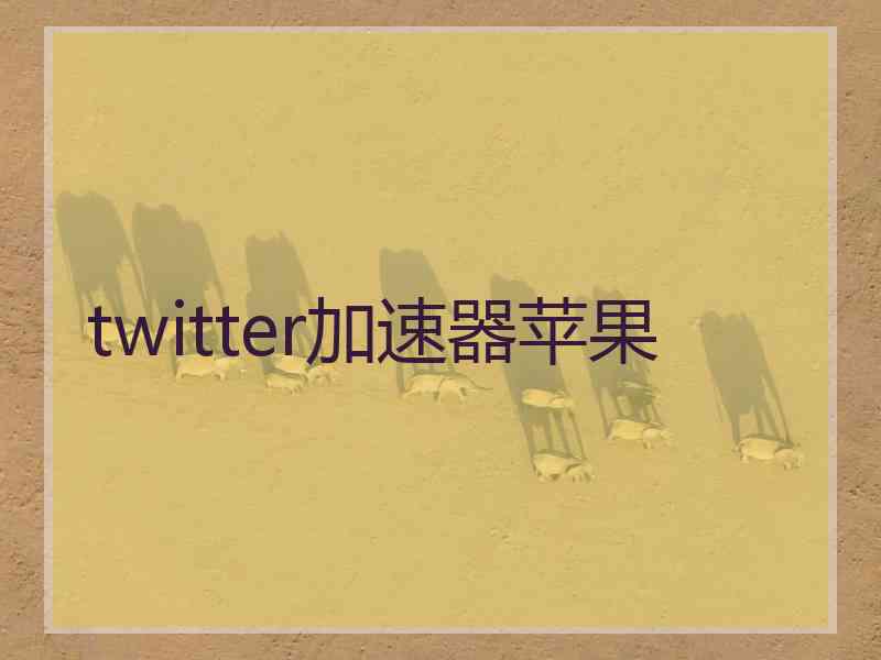 twitter加速器苹果