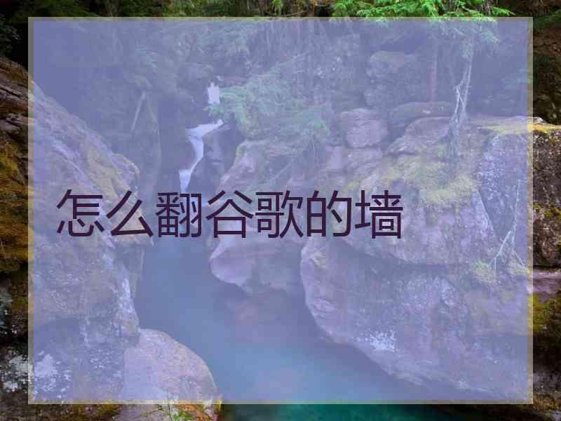 怎么翻谷歌的墙