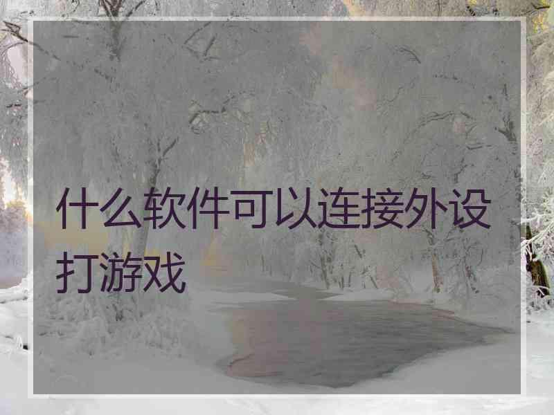 什么软件可以连接外设打游戏