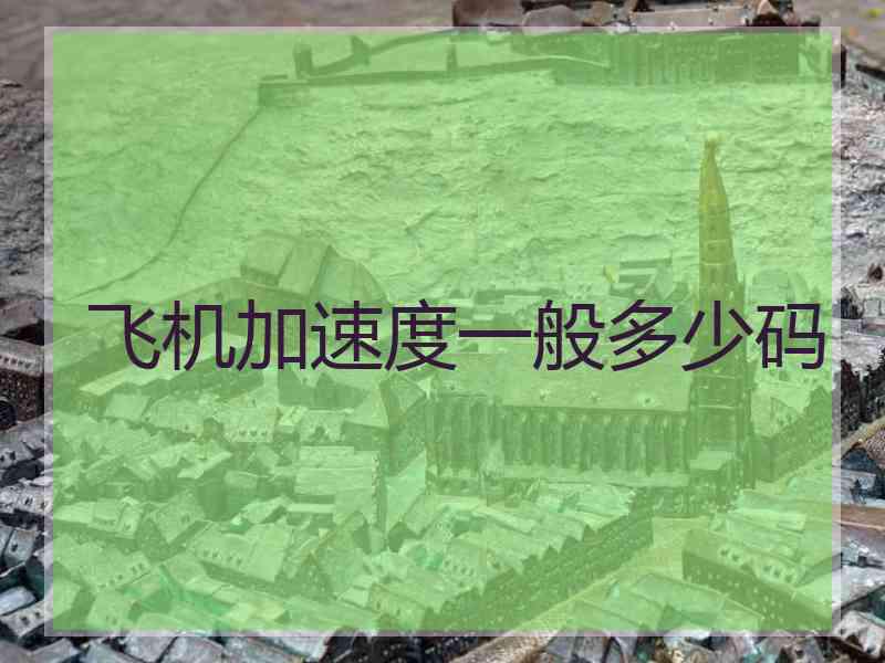 飞机加速度一般多少码