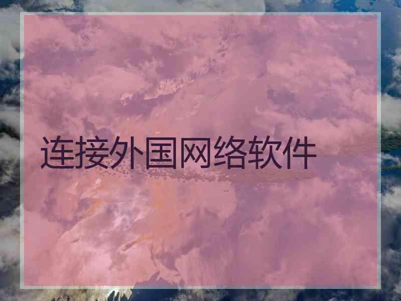 连接外国网络软件