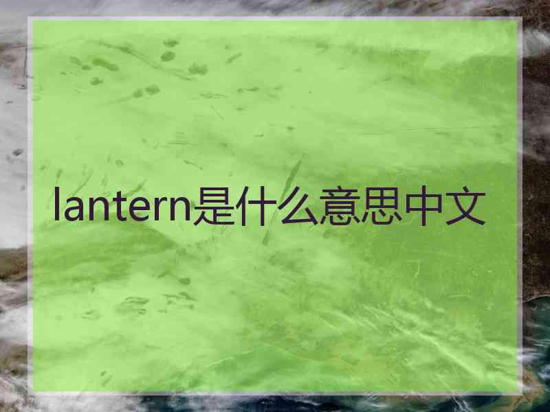 lantern是什么意思中文