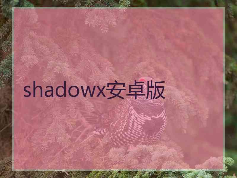 shadowx安卓版