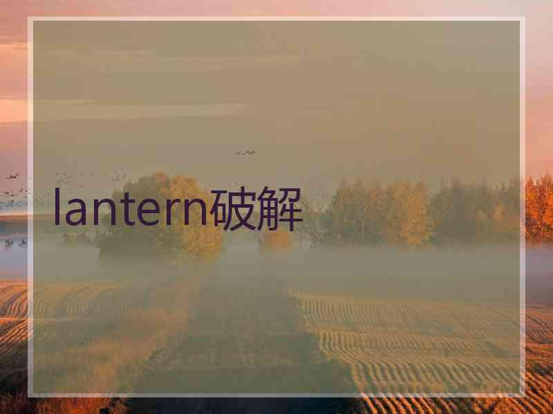 lantern破解