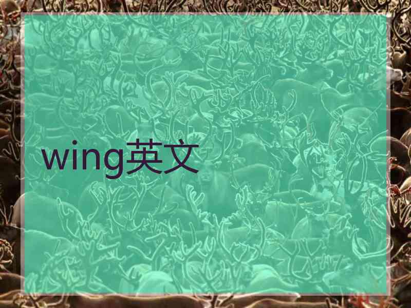 wing英文