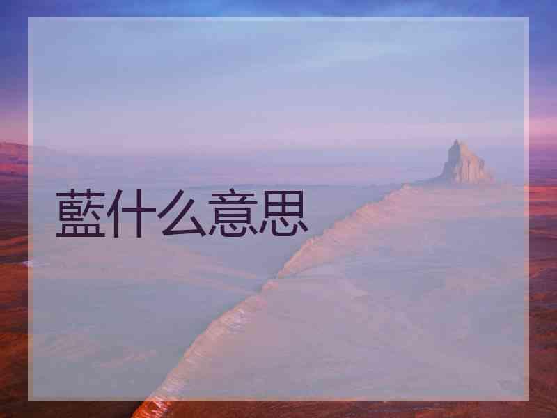 藍什么意思 藍什么意思