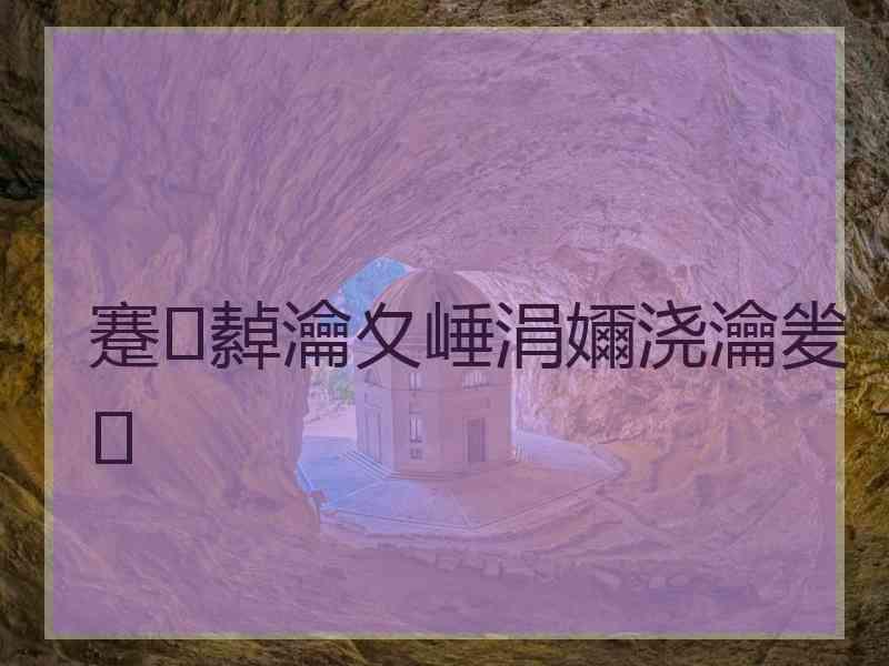 蹇繛瀹夊崜涓嬭浇瀹夎