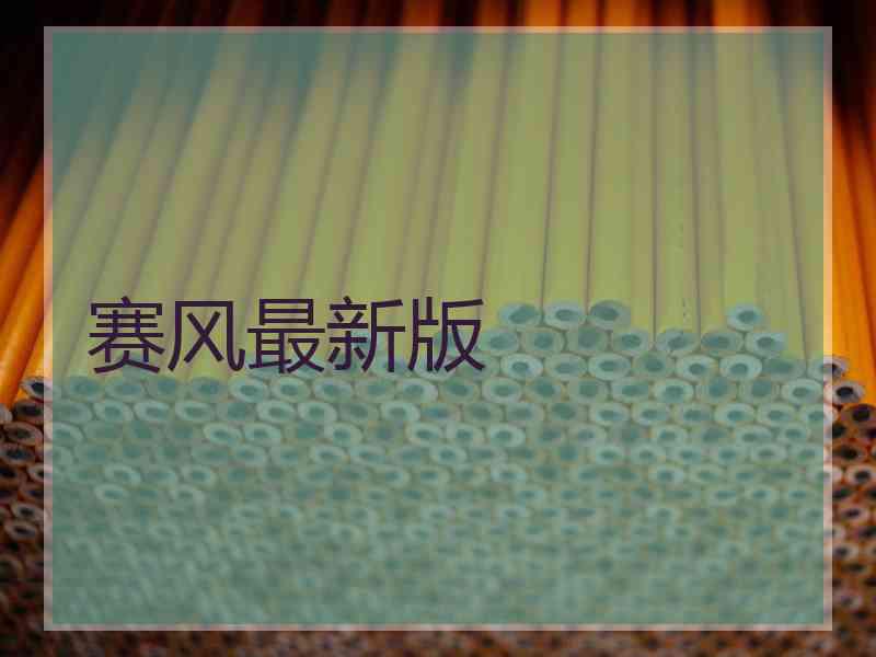 赛风最新版