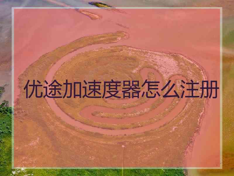 优途加速度器怎么注册