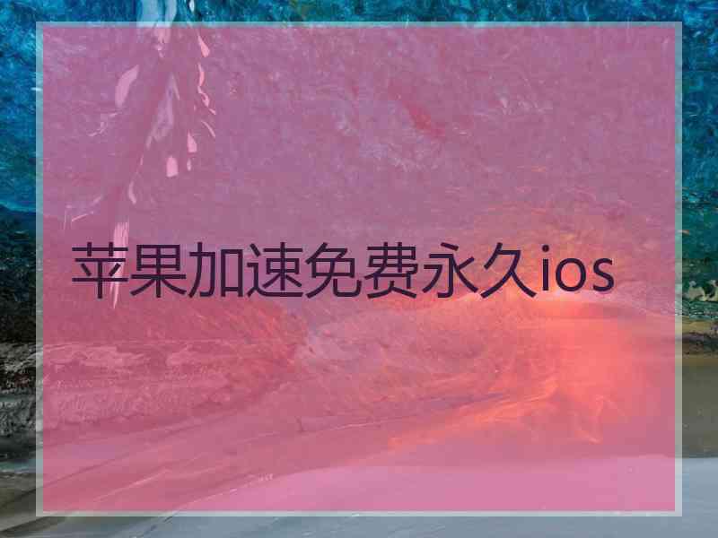 苹果加速免费永久ios