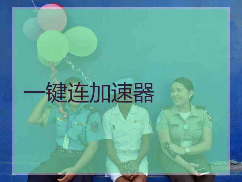 一键连加速器