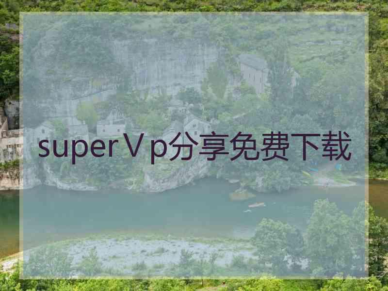 superⅤp分享免费下载