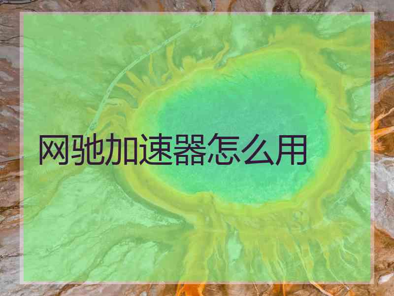 网驰加速器怎么用