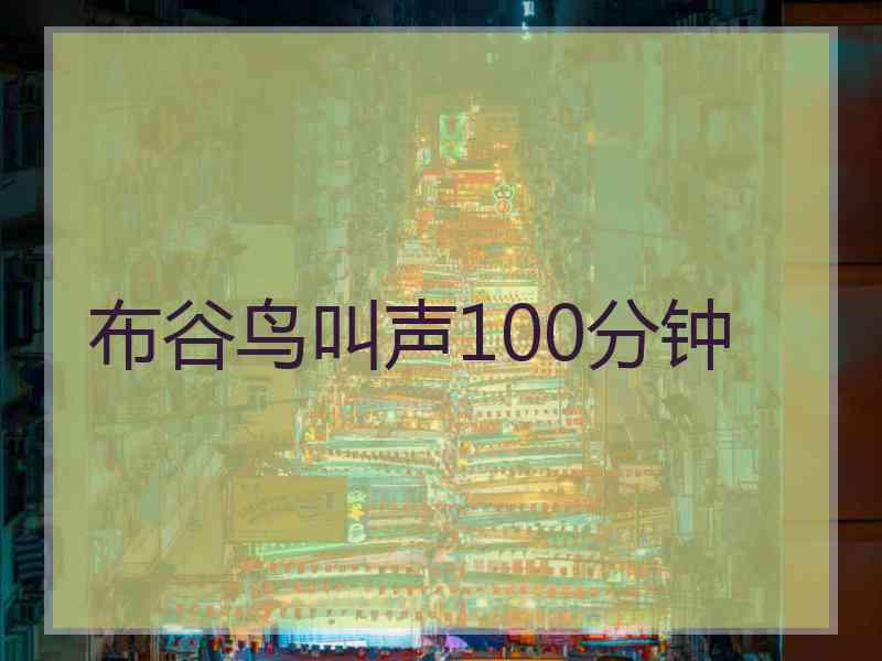 布谷鸟叫声100分钟