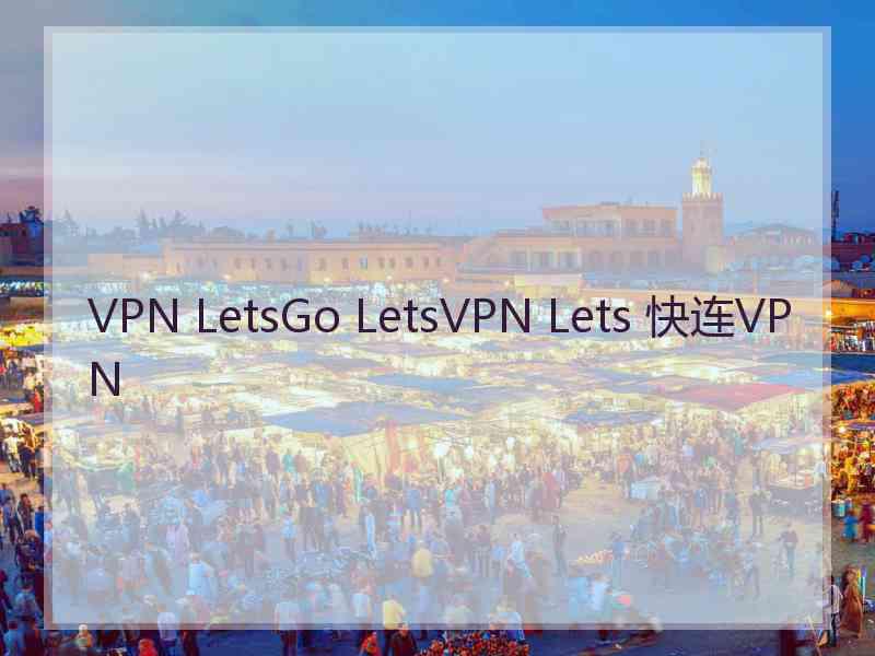 VPN LetsGo LetsVPN Lets 快连VPN