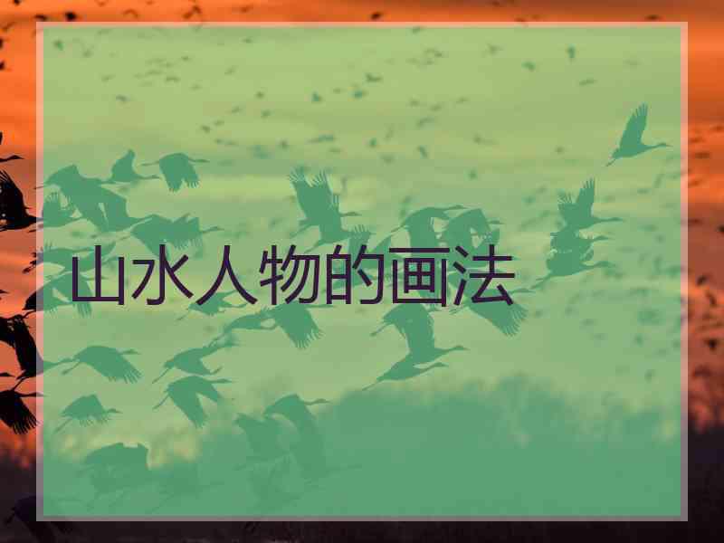 山水人物的画法 山水人物的画法