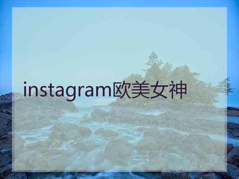 instagram欧美女神