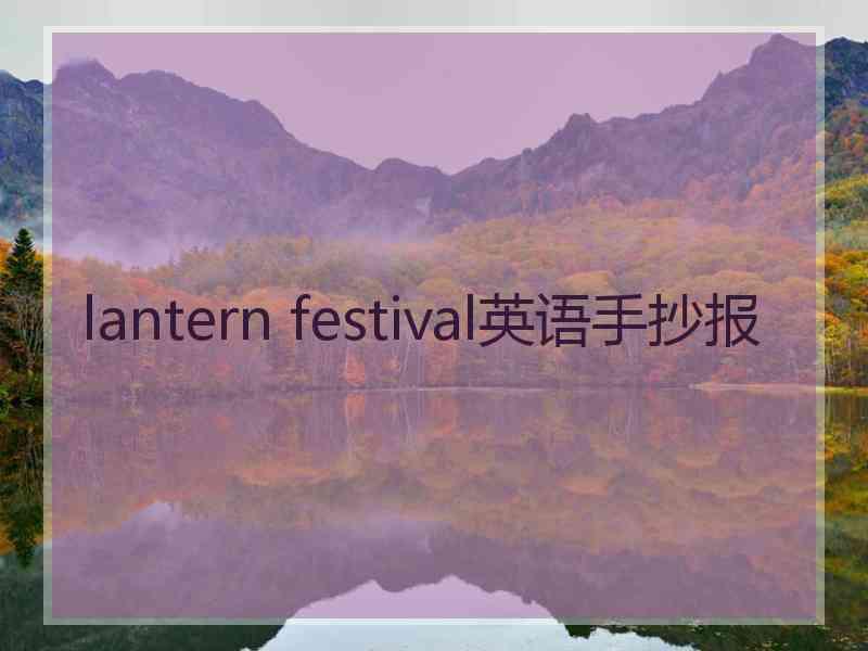 lantern festival英语手抄报