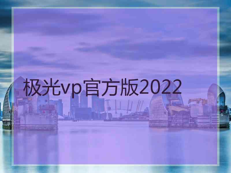 极光vp官方版2022