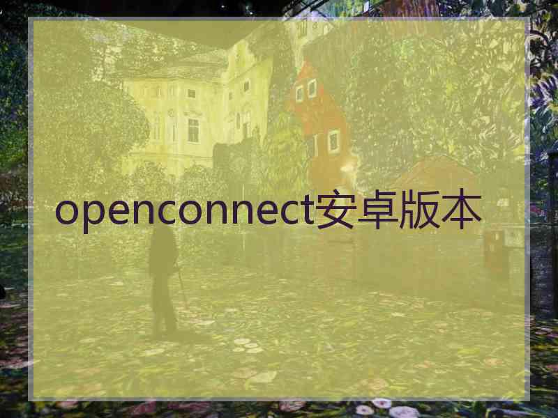 openconnect安卓版本