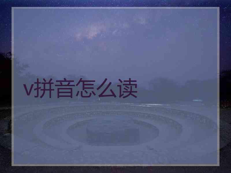 v拼音怎么读
