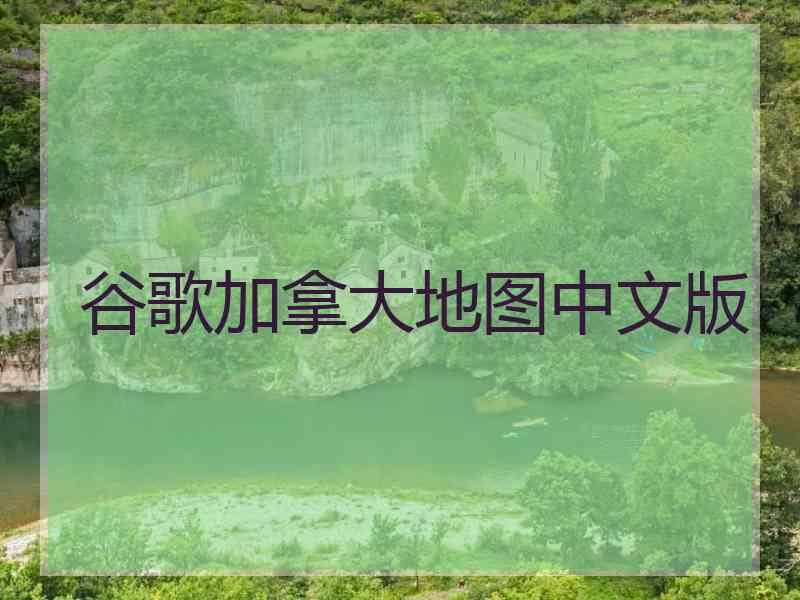 谷歌加拿大地图中文版
