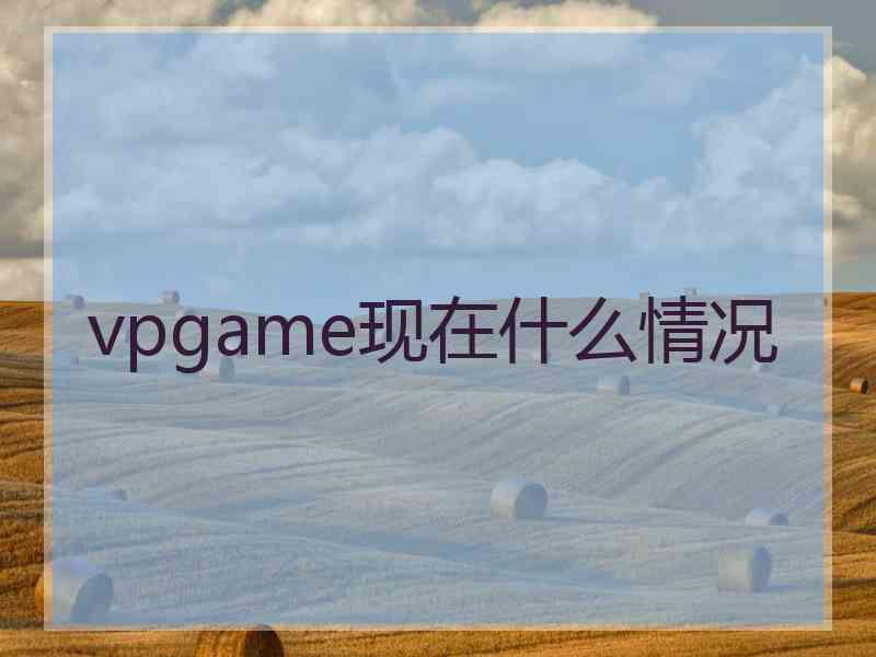 vpgame现在什么情况