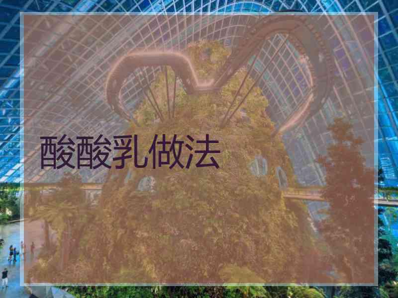 酸酸乳做法 酸酸乳做法