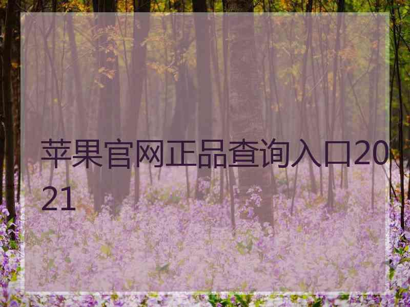 苹果官网正品查询入口2021