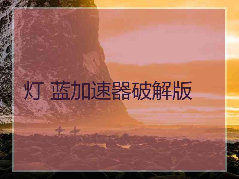 灯 蓝加速器破解版
