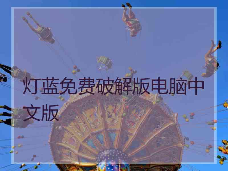 灯蓝免费破解版电脑中文版