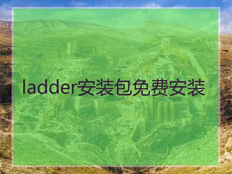 ladder安装包免费安装 ladder安装包免费安装