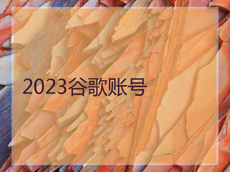 2023谷歌账号