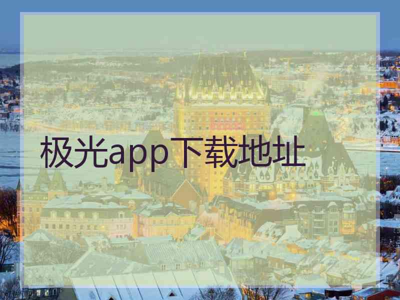极光app下载地址