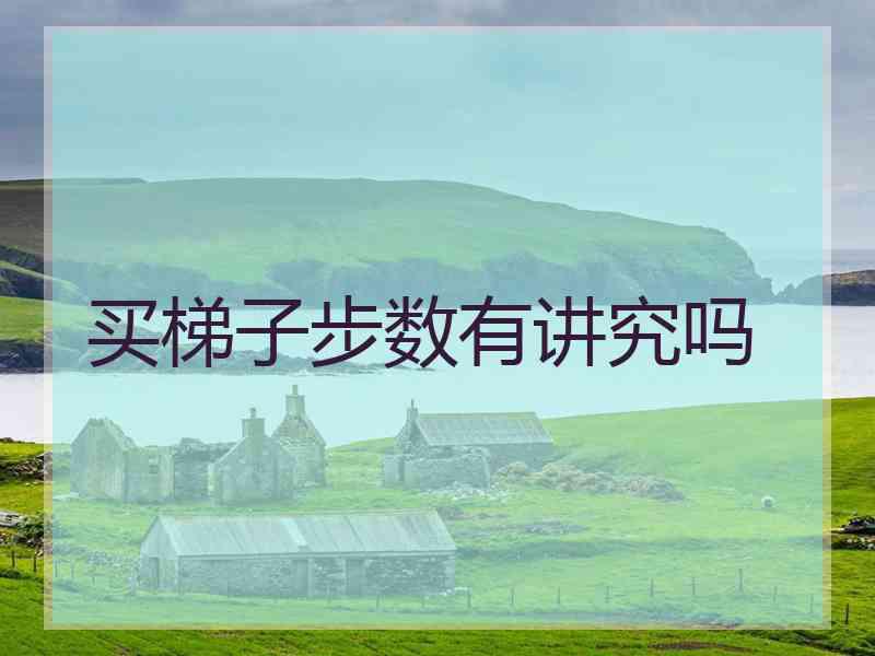 买梯子步数有讲究吗