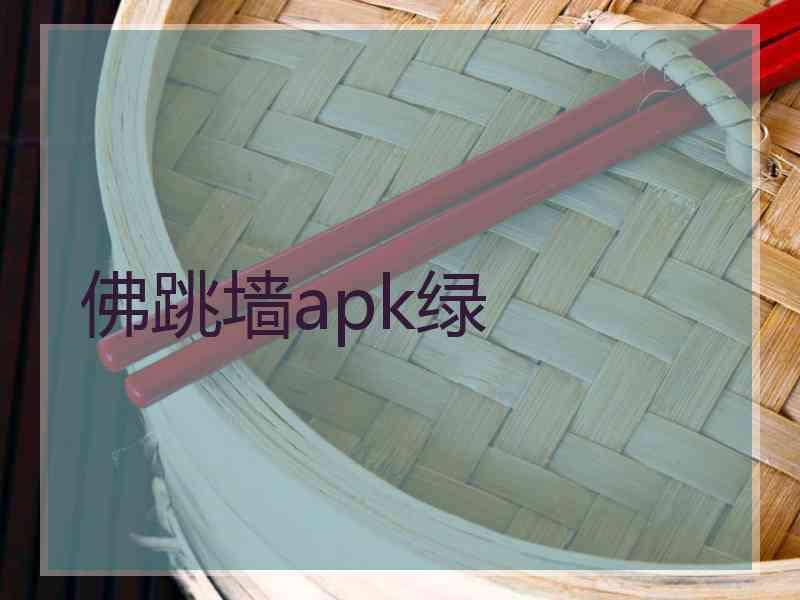 佛跳墙apk绿