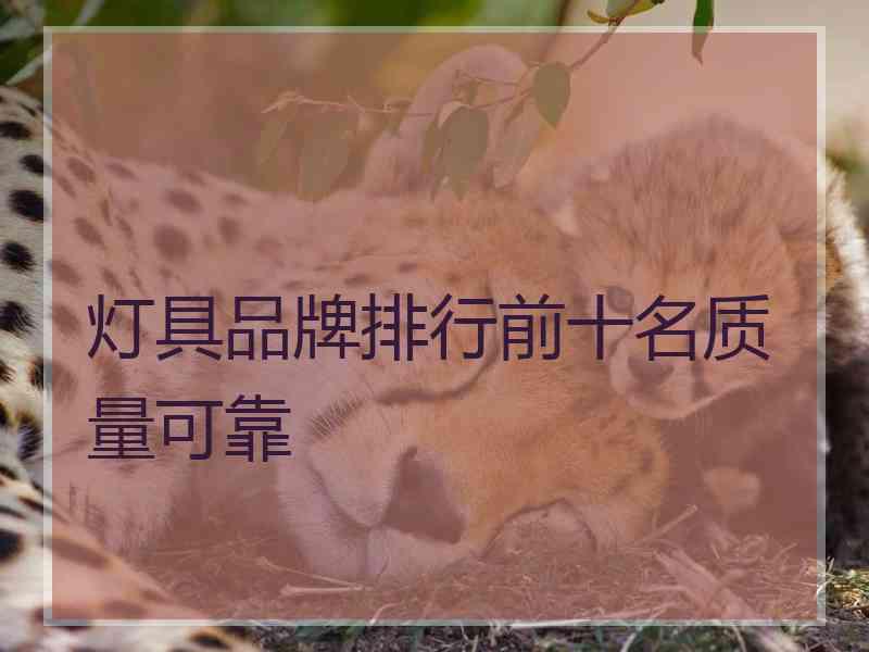 灯具品牌排行前十名质量可靠