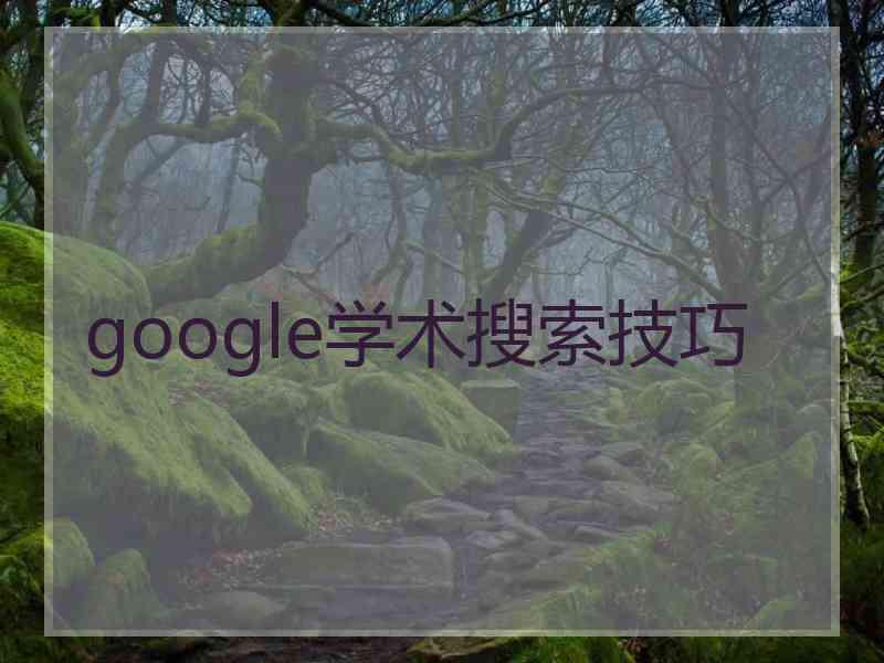 google学术搜索技巧