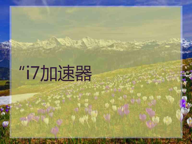 “i7加速器