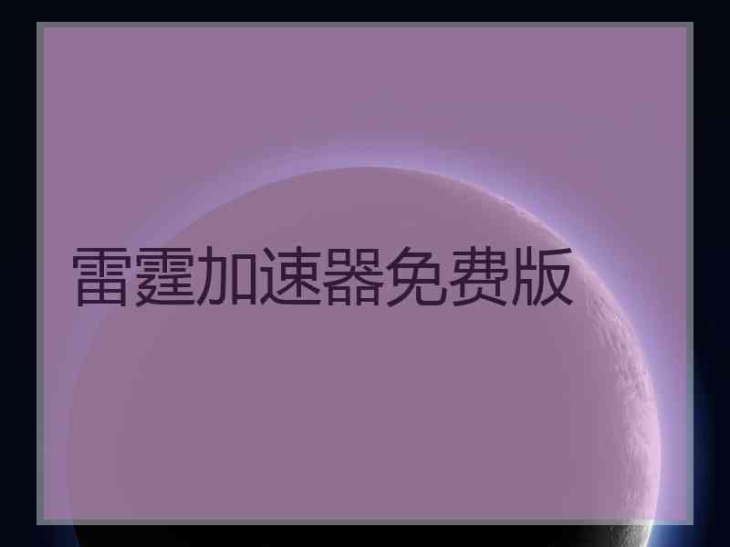 雷霆加速器免费版