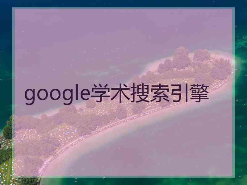 google学术搜索引擎