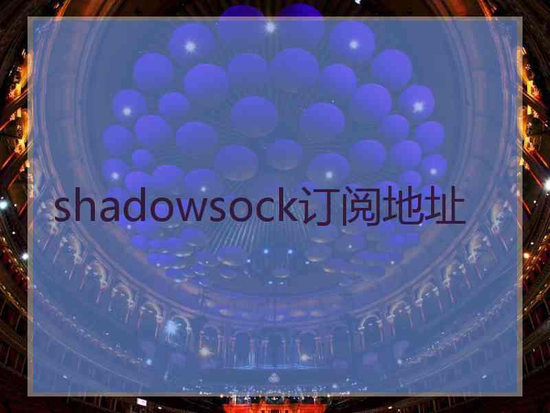 shadowsock订阅地址