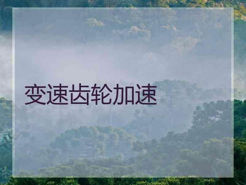 变速齿轮加速
