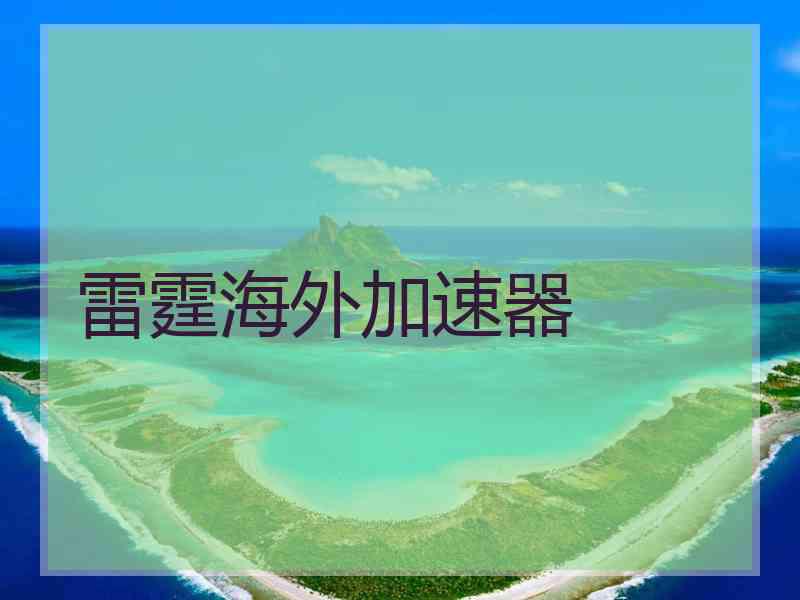雷霆海外加速器