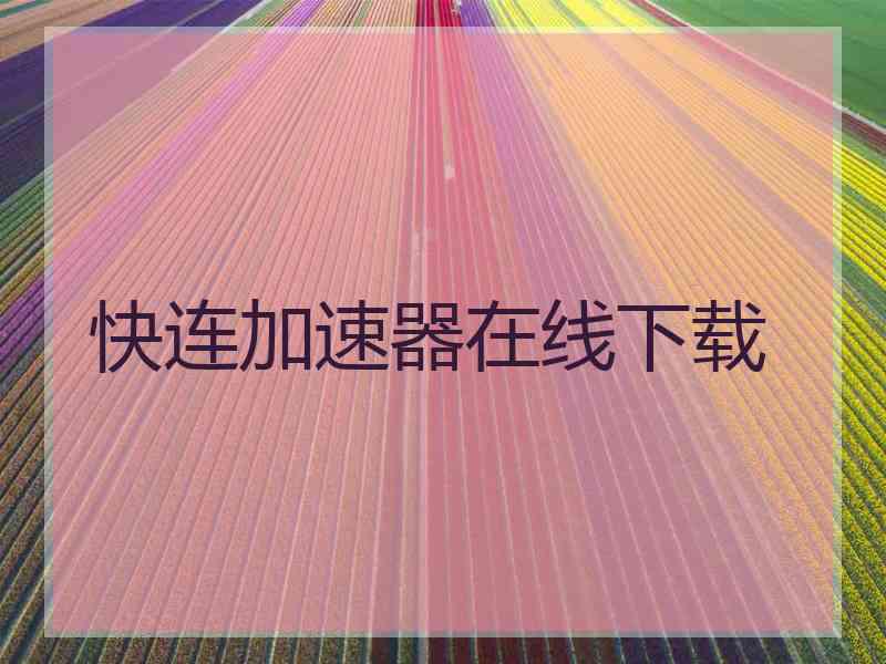 快连加速器在线下载