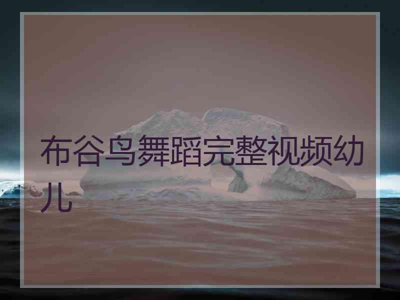 布谷鸟舞蹈完整视频幼儿