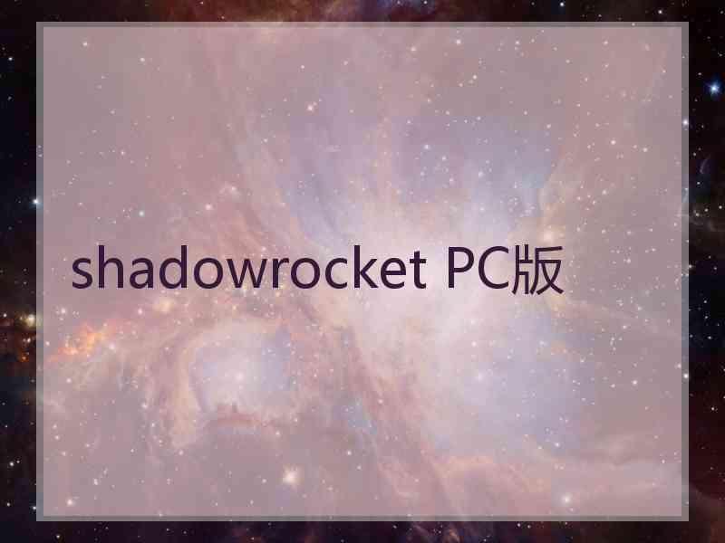 shadowrocket PC版