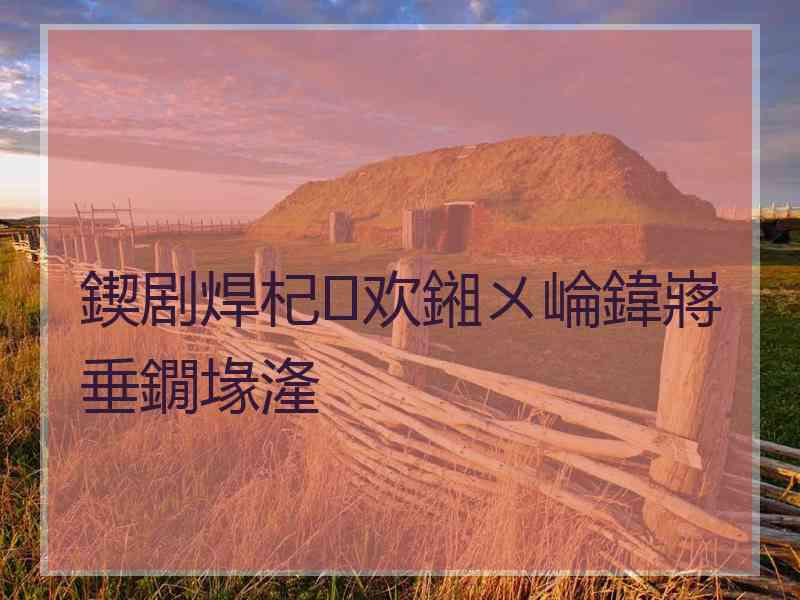 鍥剧焊杞欢鎺ㄨ崘鍏嶈垂鐗堟湰