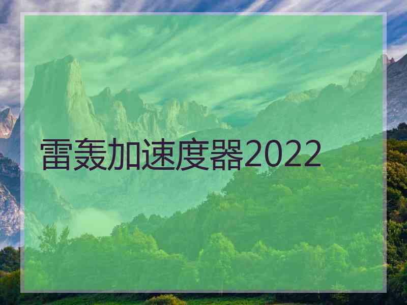 雷轰加速度器2022